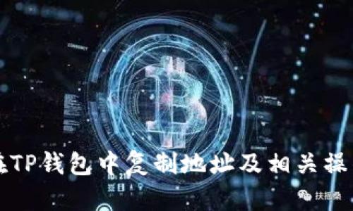 如何在TP钱包中复制地址及相关操作指南