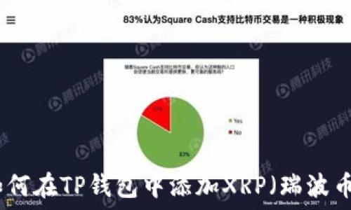   
如何在TP钱包中添加XRP（瑞波币）