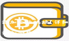 如何在TP钱包中添加合约地址？详细步骤与注意事