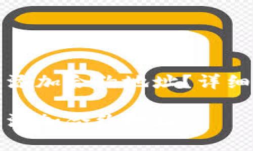 如何在TP钱包中添加合约地址？详细步骤与注意事项

如何在TP钱包中添加合约地址