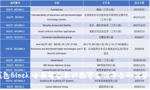 数字钱包Block：全面解读新兴数字支付平台的优势与应用