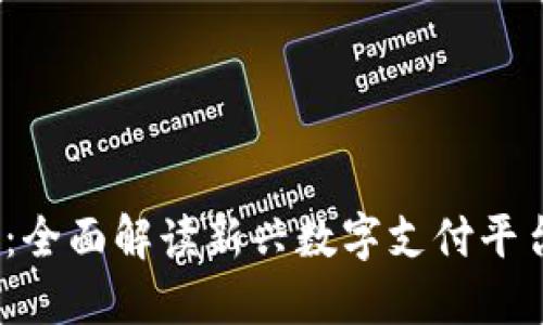 数字钱包Block：全面解读新兴数字支付平台的优势与应用