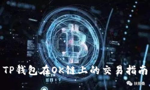 TP钱包在OK链上的交易指南