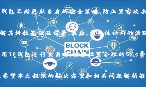 如何在TP钱包中添加代币时解决头像不显示的问题
TP钱包, 添加代币, 代币头像, 钱包问题/guanjianci

引言
TP钱包是一款功能强大的数字货币钱包，支持多种区块链资产的存储和管理。然而，在使用过程中，用户可能会遇到一些问题，其中一个常见的问题就是在添加代币时，代币的头像无法显示。这不仅影响了用户的使用体验，同时也增加了管理代币的难度。在本文中，我们将详细探讨TP钱包中添加代币时出现头像不显示的原因以及解决方案，并提供有关如何TP钱包使用体验的相关建议。

TP钱包及其功能概述
TP钱包是一个多链数字货币钱包，支持以太坊、比特币等主流数字货币及其衍生代币。用户不仅可以在TP钱包中存储和管理数字资产，还可以通过其去中心化交易所进行交易。此外，TP钱包还具有创建多重签名等安全功能。
TP钱包的设计专注于用户友好性，其用户界面，便于用户快速上手。这使得TP钱包在众多数字钱包中脱颖而出。然而，尽管其功能强大，但用户在操作过程中偶尔会遇到一些小问题，比如代币头像不显示。在深入分析此问题之前，我们需要理解代币头像的重要性。

代币头像的意义
在数字货币的钱包中，代币头像通常用于帮助用户更容易地识别和管理不同的数字资产。每个代币的头像代表了它的品牌和信任度。因为在数字资产领域中，有成千上万种代币，用户可能会混淆这些代币，特别是当它们的名称相似时。所以，清晰的代币头像有助于在管理资产时省去不少麻烦。
当用户在TP钱包中添加代币时，头像的缺失可能会导致用户在识别资产时出现错误。缺乏视觉元素的支持，特别是在频繁交易的情况下，可能会影响用户的决策。这个问题不仅仅是一个小错误，它可能影响到用户的投资策略和资产管理能力。因此，解决TP钱包中代币头像不显示的问题显得尤为重要。

TP钱包添加代币时头像不显示的原因
代币头像不显示的问题可能是由多种原因导致的，以下是一些主要的原因：
1. **代币信息未更新**：每个代币的头像和信息都需要在智能合约中被定义并在网络中更新。如果代币的创建者没有完善信息，或者代币的网络节点没有及时更新，就可能导致头像无法显示。
2. **网络连接问题**：TP钱包依赖网络连接来获取代币的最新信息，包括头像。如果用户的网络连接不稳定或出现故障，可能会影响头像的获取。
3. **缓存问题**：有时，TP钱包可能会缓存旧的代币信息，导致新添加的代币头像不显示。缓存的数据可能没有及时更新，导致用户无法看到新的头像。
4. **代币不支持**：某些代币可能由于各种原因（如发行方未注册或代币不在TP钱包的支持列表中）而不支持显示头像，这也导致了用户无法看到代币头像。

解决TP钱包代币头像不显示的问题
针对以上原因，我们可以采取多种方法来解决TP钱包中代币头像不显示的问题：
1. **检查代币信息**：首先，用户可以通过TP钱包的代币列表或相关区块链浏览器检查代币的信息是否更新。确认代币的头像是否已经在其合约中定义，如果没有，可能需要联系代币的创建者。
2. **检查网络连接**：确保用户的设备已连接到稳定的网络。若网络不稳定，建议切换网络或者重启路由器、设备等，以确保钱包正常同步数据。
3. **清除缓存**：在TP钱包中，可以通过设定选项清除缓存。清除缓存后，重新启动app，这样钱包将重新加载数据，可能会有效解决代币头像不显示的问题。
4. **联系客服**：用户如遇到以上方法都无法解决的问题，可以联系TP钱包的客服，询问具体原因。他们将为您提供更专业的建议和解决方案。

相关问题

如何检查代币信息的更新情况？
在TP钱包中，用户可以直接查看代币的详细信息。首先，打开TP钱包，找到需要查看的代币。点击代币进入详细页面，可以查看到该代币的基本信息，包括合约地址、总供应量及其创建时间等。如果头像未显示，可以通过区块链浏览器（如Etherscan等）查询该代币合约，以确认其是否已上传头像和相关信息。br如果在浏览器中查看到代币头像，而在TP钱包中看不到，就表明可能是钱包未能实时更新代币信息，需重启APP或联系支持团队。

TP钱包如何保证安全性？
TP钱包在安全性方面采取了多重措施。首先，TP钱包使用了强加密技术，确保用户的私钥和敏感信息不会被泄露。此外，TP钱包支持多重签名功能，允许用户在进行交易时增加额外的安全验证。此外，TP钱包不断更新自身的安全策略，防止黑客攻击和数据泄露，同时定期进行安全审计，确保用户资产安全。

如何选择合适的代币进行投资？
选择合适的代币进行投资是一个相对复杂的问题，需考虑多方面因素。首先，要关注代币的项目背景，包括团队成员的经历、项目的商业模式及其在市场中的竞争力。此外，可以查看代币的技术文档，了解其科技基础及前景。最后，要关注社群的活跃程度，如果代币有强大的社群支持，投资的成功率会提高。同时，还要注意市场走势，选择合理的入场时机。br最重要的是，不应将所有资产投入单一代币，应保持多样化投资，降低风险才是明智的选择。

如何提高TP钱包的使用体验？
为了提高TP钱包的使用体验，用户可以首先确保应用程序是最新版本，及时更新避免出现Bug。其次，熟悉应用的各项功能，了解如何安全存储和管理资产。此外，用户可以定期备份钱包，以防丢失。在使用TP钱包进行交易时，注意设置合理的Gas费，以确保交易及时完成。最后，参与TP钱包社区，了解钱包的新功能及用户反馈，从中获得更多使用技巧和经验。

总结
虽然TP钱包在用户中享有很高的评价，但用户在使用时仍可能会遭遇某些问题，如代币头像不显示等。通过对上述内容的了解和学习，用户可以更加有效地使用TP钱包，提升自己的数字资产管理能力。希望本文提供的解决方案和相关问题解析能够有效帮助用户解决问题，他们的TP钱包使用体验。