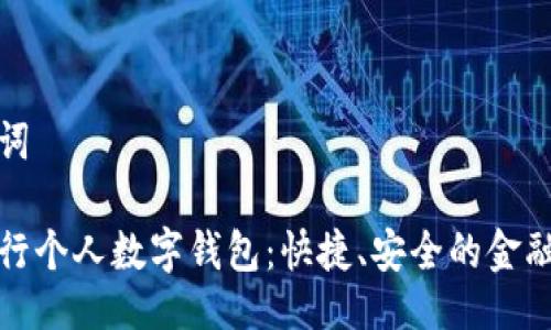 及关键词

兴业银行个人数字钱包：快捷、安全的金融新选择