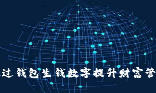 如何通过钱包生钱数字提升财富管理能力