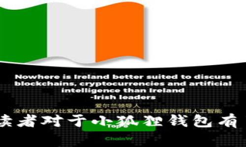 baioti小狐狸钱包：你的加密币安全守护者/baioti
小狐狸钱包, 加密币, 数字货币, 区块链技术/guanjianci

引言
随着数字货币的迅猛发展，越来越多的人开始关注加密币的投资与管理。在这个过程中，数字货币钱包作为一个重要的工具，扮演着不可或缺的角色。小狐狸钱包，作为当前市场上备受欢迎的一款加密货币钱包，它凭借着简便的操作、安全的存储以及支持众多币种而受到了广泛的关注。在本文中，我们将详细探讨小狐狸钱包的相关信息，包括其功能、使用方法以及可能遇到的问题，并回答一些常见的用户疑问。

小狐狸钱包的基本概述
小狐狸钱包（MetaMask）是一款基于以太坊区块链的加密货币钱包，同时也是一种基于浏览器的去中心化应用（DApps）接口。用户可以通过小狐狸钱包进行以太坊及其支持的各种ERC-20代币的存储、发送和接收。小狐狸钱包的一个显著特点是它允许用户通过浏览器扩展程序与区块链应用进行交互，极大方便了用户的使用体验。

小狐狸钱包的安装与设置
设置小狐狸钱包非常简单，以下是详细步骤：
ol
li首先，用户需要访问小狐狸钱包的官方网站，下载相应的浏览器扩展程序，目前主要支持Chrome、Firefox等浏览器。/li
li安装完成后，用户点击浏览器右上角的小狐狸图标，开始创建新钱包。/li
li在创建钱包的过程中，系统会提示用户设置一个强密码，这个密码将用于访问用户的钱包。/li
li随后，用户会被提供一组助记词（种子词），这是一组由12或24个单词组成的字串，是用户恢复钱包的关键，务必妥善保管。/li
li完成以上步骤后，用户的钱包即创建成功，可以进行加密币的存储与交易。/li
/ol

小狐狸钱包的主要功能
小狐狸钱包提供了多种功能，以下是一些关键功能的详细介绍：

h41. 资产管理/h4
小狐狸钱包支持多种加密货币的存储管理，包括以太坊、USDT、DAI等ERC-20代币。用户可以轻松地查看自己的资产余额、交易记录，并且可以随时进行资金的发送与接收。

h42. DApps访问/h4
小狐狸钱包允许用户直接访问许多基于以太坊的去中心化应用（DApps）。用户可以通过钱包直接与这些应用进行交互，比如去中心化交易所（DEX）、借贷平台、NFT市场等，大大简化了用户的操作流程。

h43. 安全性/h4
安全性是小狐狸钱包的一大卖点。用户的私钥保存于本地，并未上传至服务器，保障了资产的安全。此外，小狐狸钱包提供了密码保护、助记词备份等多种安全机制。

h44. 跨平台支持/h4
小狐狸钱包不仅支持桌面端浏览器应用，还有移动端的应用程序，用户可以在不同的平台上无缝切换，灵活管理自己的数字资产。

h45. 交易功能/h4
用户可以通过小狐狸钱包进行加密货币的直接交易，钱包内集成了多种交易所接口，方便用户进行快速交易。

小狐狸钱包的优缺点
虽然小狐狸钱包有着众多优点，但也并非完美，它的一些优缺点如下：

h4优点/h4
ul
li用户界面友好，操作简单易懂。/li
li支持多种加密货币，并能够与多个DApps无缝对接。/li
li强大的安全性，私钥保存于用户本地。/li
li交易速度快，支持即时交易。/li
li社区活跃，获得用户的广泛反馈与改进。/li
/ul

h4缺点/h4
ul
li由于是基于浏览器的扩展程序，受到浏览器安全性影响较大。/li
li当网络拥堵时，交易手续费可能增加。/li
li对于新手用户，初始设置时可能会有一定的学习曲线。/li
li如果用户未能妥善保存助记词，则可能会导致无法恢复钱包。/li
/ul

常见问题解答

h4问题1：如何保证我的小狐狸钱包是安全的?/h4
小狐狸钱包的安全性主要来自于几个方面：
ol
listrong私钥存储：/strong小狐狸钱包会将用户的私钥存储在本地，从而避免了中心化服务器带来的风险。用户的私钥不会被发送到任何服务器，确保了资产的私密性。/li
listrong助记词备份：/strong在创建钱包时，用户会生成助记词，这个助记词是恢复钱包的唯一凭证。用户需务必妥善保存，不能随意泄露。/li
listrong强密码：/strong设置强密码可以保护用户的钱包不被他人轻易访问，强烈建议用户设置包含字母、数字及特殊字符的复杂密码。/li
listrong定期更新：/strong保持小狐狸钱包的更新，及时安装新版本可以修复可能的安全漏洞。/li
listrong防钓鱼网站：/strong用户在访问小狐狸钱包时，确保是通过官方网站或可信链接访问，以避免被钓鱼网站欺骗。/li
/ol

h4问题2：如果我丢失了助记词，我该怎么办?/h4
助记词是用户恢复钱包唯一的方式，如果丢失，恢复资产将变得非常困难。以下是一些建议：
ol
listrong寻找备份：/strong如果有备份，尽快找到。助记词建议存储在多个地方，确保不会意外丢失。/li
listrong钱包地址确认：/strong通过钱包地址，如果有对方的交易记录，能够证明自己拥有资产，可能在特殊情况下进行支持请求。/li
listrong学习教训：/strong如果无法找回助记词，尽量吸取教训，确保下次创建钱包时做好备份。/li
listrong社区求助：/strong虽然官方无法提供直接帮助，但可在相关社区求助，看看其他用户是否有解决方案。/li
/ol

h4问题3：小狐狸钱包是否支持所有加密币?/h4
小狐狸钱包主要支持以太坊及其ERC-20协议的代币。虽然其支持多种数字资产，但并不包括所有加密货币。以下是几个要点：
ol
listrongERC-20标记：/strong只要是ERC-20代币，用户均可通过小狐狸钱包存储与管理。/li
listrong非以太坊资产：/strong如比特币、莱特币等非以太坊生态的资产，需借助其他钱包进行管理。/li
listrong使用其他DApps：/strong要想使用小狐狸钱包来进行其他链上的资产交易，需依靠跨链桥或者其他管理工具。/li
listrong未来的支持：/strong小狐狸钱包团队可能会持续扩展支持的币种，用户可以关注他们的官方动态。/li
/ol

h4问题4：如何从小狐狸钱包转账?/h4
小狐狸钱包转账的步骤相对简单，用户只需按照以下步骤操作：
ol
listrong登录钱包：/strong通过已设置的密码登录小狐狸钱包。/li
listrong选择资产：/strong在资产页面中选择要转账的加密币。/li
listrong输入收款地址：/strong准确输入对方的钱包地址，同时建议核对地址，避免填写错误。/li
listrong输入转账金额：/strong填写需要转账的金额，并确认可用余额是否足够。/li
listrong确认交易：/strong检查所有信息无误后，点击确认，输入密码进行交易确认。/li
listrong等待交易确认：/strong完成后，用户可以在交易记录中查看进度，等待区块链确认。/li
/ol

h4问题5：如何联系小狐狸钱包的客服?/h4
如果用户在使用小狐狸钱包过程中遇到问题，可以通过以下几种方式联系支持团队：
ol
listrong官方网站：/strong访问小狐狸钱包官网，查找支持或帮助中心的相关信息。/li
listrong社交媒体：/strong关注小狐狸钱包的社交媒体账号，如Twitter、Telegram等，往往可以在这些平台上获得及时的信息和支持。/li
listrong社区论坛：/strong参与与小狐狸钱包相关的用户社区，如Reddit、Discord等，向其他用户寻求帮助或分享经验。/li
listrong发送邮件：/strong如果需要官方支持，可以通过官方网站找到联系邮箱并提交问题，通常会在一定时间内得到回复。/li
/ol

总结
小狐狸钱包凭借其友好的用户接口、强大的安全性和便捷的功能，已经成为许多人管理加密货币的首选工具。然而，用户在使用过程中仍需注意钱包的安全性与隐私保护。通过本文的介绍，相信读者对于小狐狸钱包有了更加深入的认识，希望对你在数字资产管理方面能够有所帮助。