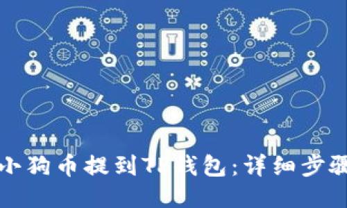 如何将小狗币提到TP钱包：详细步骤与指南