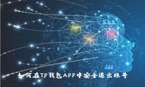 如何在TP钱包APP中安全退出账号