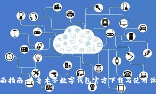 全面指南：乌鲁木齐数字钱包官方下载与使用体验