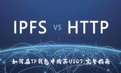 如何在TP钱包中购买USDT：