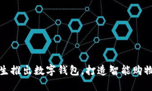 盒马鲜生推出数字钱包，打造智能购物新体验