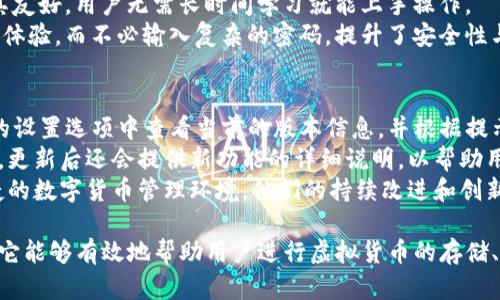   全面解析W数字货币钱包：功能、优势与使用指南 / 
 guanjianci 数字货币钱包, W数字货币钱包, 虚拟货币, 钱包安全 /guanjianci 

数字货币钱包简介
在当今数字化和去中心化的经济环境中，数字货币钱包扮演着至关重要的角色。随着虚拟货币的广泛应用，钱包的安全性、可用性以及其功能变得尤为重要。W数字货币钱包是市场上较为新颖的数字货币钱包之一，其设计概念和功能配置可满足多种用户需求。

W数字货币钱包的基本功能
W数字货币钱包提供多功能的服务，旨在为用户提供一个全面的虚拟货币管理平台。它支持多种主流的数字货币，如比特币、以太坊和其他新兴的代币。同时，这款钱包还能够进行高速的交易确认，用户可以随时随地通过手机或者电脑访问他们的资产。
此外，W数字货币钱包具备自动备份功能，确保用户的数据安全。用户在转账、收款时，可以实时查看交易状态，方便快捷。同时，W钱包还提供了一个友好的用户界面，适合不同层次的用户使用。

W数字货币钱包的安全性
安全性是用户选择数字货币钱包的重要因素之一。W数字货币钱包采用了多重加密技术，包括端到端加密、双重身份验证以及冷热钱包分离。通过这些措施，用户的资产保护得以实现，黑客攻击的风险大大降低。
此外，W钱包定期进行安全审核，并通过外部的安全机构测试，以确保其系统始终处于最高的安全标准之上。用户可以通过设置强密码和双重身份验证来进一步提升账户的安全性。

W数字货币钱包的优势
相比其他数字货币钱包，W钱包具有许多独特优势。首先，它的用户体验良好，新手用户也能在短时间内上手。其次，W钱包支持多种语言，方便全球用户进行使用和交流。
另外，W钱包集成了强大的客户支持系统，无论遇到何种问题，用户都可以通过实时聊天或电子邮件获得技术支持。通过这些措施，W钱包不仅仅是一个存储工具，更是一个用户友好的金融管理平台。

如何使用W数字货币钱包
使用W数字货币钱包的第一步是下载并安装相应的应用程序，用户可以在其官方网站或者各大应用商店里找到。安装完成后，按照应用程序提供的指引进行账户注册，注意务必保存好备份短语，这是恢复账户的重要凭证。
注册完成后，用户需要进行身份验证，确保账户的安全性。此时，用户可以开始进行各种交易，例如发送或接收数字货币，查看资产状态等。钱包内的信息实时更新，提供的交易数据使用户能够及时了解市场动态。

常见问题解析

问题一：W数字货币钱包的支持币种有哪些？
W数字货币钱包支持多种主流的数字货币，其中包括比特币、以太坊、莱特币、瑞波币等。在此基础上，W钱包也会不断跟进市场，根据用户需求增加新的代币支持。
这种多币种支持的策略让用户可以在同一个平台上进行多种不同的交易，极大地提升了数字货币管理的便利性。而且，随着新兴币种的快速发展，W钱包将持续进行更新，以适应市场变化。

问题二：W数字货币钱包如何保障用户资产的安全？
W数字货币钱包采取了多项安全措施来保障用户的资产安全。首先，该钱包应用了高级的加密技术，确保交易数据在传输过程中不会被他人获取。各类安全算法，例如SHA-256等，都在不断更新，以应对日益复杂的网络攻击。
其次，用户的资金存储在冷热钱包分离的最佳实践中，意味着大部分资金将保存在离线状态，这样大幅降低了被黑客攻击的风险。用户也可自行设置双重身份验证，每次登录时都必须输入一次性密码，这样进一步提高了安全等级。
再次，W钱包定期进行的安全审计能有效发现潜在的安全隐患，并及时修复。而且钱包内部也有系统监控功能，一旦检测到异常交易行为会立即采取措施，确保用户资产的安全。

问题三：W数字货币钱包的手续费高吗？
使用W数字货币钱包进行交易的手续费主要取决于网络的状态以及所选择的支付币种。在一定程度上，手续费的标准是根据行业普遍水平设定的，与其他主流钱包相比，W钱包的手续费属于合理范围。
此外，W钱包的手续费透明，用户在进行任何交易之前都能看到预估费用，这样他们可以有一个心理准备。一般来说，在网络繁忙时，手续费可能会略微上升，因此选择合适的交易时机会帮助用户降低成本。
对于频繁交易的用户，W钱包也提供了一些优惠政策，用户可以通过累计交易量获得手续费的减免，这不仅会降低使用成本，也会鼓励用户更加积极地参与数字货币交易。

问题四：W数字货币钱包是否支持移动设备？
W数字货币钱包专门为移动设备设计了应用程序，用户可以在安卓和iOS平台上进行下载。这意味着用户可以随时随地进行虚拟货币管理，极大地满足了现代人快速生活节奏下的需求。
移动版本在功能上与桌面版本基本一致，用户可以进行发送、接收、查看交易历史等操作。界面设计上也极其友好，用户无需长时间学习就能上手操作。
此外，移动设备通常支持指纹识别、人脸识别等功能，这种生物识别的安全措施可以进一步捷径用户的登录体验，而不必输入复杂的密码，提升了安全性与便捷性。

问题五：W数字货币钱包如何更新？
W数字货币钱包会定期进行版本更新，以提供给用户更好的使用体验和最新的安全保护。用户可以在钱包的设置选项中查看当前的版本信息，并根据提示进行更新。通常情况下，应用商店会自动推送新版本，但用户也可以手动下载最新版程序。
在更新过程中，W钱包会提前备份用户数据，确保用户在更新后的使用过程中不会丢失任何重要信息。此外，更新后还会提供新功能的详细说明，以帮助用户快速熟悉新版本的变化。
总体来说，W数字货币钱包不仅注重技术的更新换代，也非常重视用户体验，致力于提供一个更加安全、便捷的数字货币管理环境。他们的持续改进和创新将使得它在竞争激烈的市场中脱颖而出，为用户提供更完美的服务。

总结而言，W数字货币钱包以其强大的功能和出色的安全性能，成为了众多用户喜爱的数字货币管理工具。它能够有效地帮助用户进行虚拟货币的存储、交易与管理，为现代经济全球化进程中的数字化转型作出了积极的贡献。