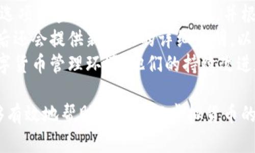   全面解析W数字货币钱包：功能、优势与使用指南 / 
 guanjianci 数字货币钱包, W数字货币钱包, 虚拟货币, 钱包安全 /guanjianci 

数字货币钱包简介
在当今数字化和去中心化的经济环境中，数字货币钱包扮演着至关重要的角色。随着虚拟货币的广泛应用，钱包的安全性、可用性以及其功能变得尤为重要。W数字货币钱包是市场上较为新颖的数字货币钱包之一，其设计概念和功能配置可满足多种用户需求。

W数字货币钱包的基本功能
W数字货币钱包提供多功能的服务，旨在为用户提供一个全面的虚拟货币管理平台。它支持多种主流的数字货币，如比特币、以太坊和其他新兴的代币。同时，这款钱包还能够进行高速的交易确认，用户可以随时随地通过手机或者电脑访问他们的资产。
此外，W数字货币钱包具备自动备份功能，确保用户的数据安全。用户在转账、收款时，可以实时查看交易状态，方便快捷。同时，W钱包还提供了一个友好的用户界面，适合不同层次的用户使用。

W数字货币钱包的安全性
安全性是用户选择数字货币钱包的重要因素之一。W数字货币钱包采用了多重加密技术，包括端到端加密、双重身份验证以及冷热钱包分离。通过这些措施，用户的资产保护得以实现，黑客攻击的风险大大降低。
此外，W钱包定期进行安全审核，并通过外部的安全机构测试，以确保其系统始终处于最高的安全标准之上。用户可以通过设置强密码和双重身份验证来进一步提升账户的安全性。

W数字货币钱包的优势
相比其他数字货币钱包，W钱包具有许多独特优势。首先，它的用户体验良好，新手用户也能在短时间内上手。其次，W钱包支持多种语言，方便全球用户进行使用和交流。
另外，W钱包集成了强大的客户支持系统，无论遇到何种问题，用户都可以通过实时聊天或电子邮件获得技术支持。通过这些措施，W钱包不仅仅是一个存储工具，更是一个用户友好的金融管理平台。

如何使用W数字货币钱包
使用W数字货币钱包的第一步是下载并安装相应的应用程序，用户可以在其官方网站或者各大应用商店里找到。安装完成后，按照应用程序提供的指引进行账户注册，注意务必保存好备份短语，这是恢复账户的重要凭证。
注册完成后，用户需要进行身份验证，确保账户的安全性。此时，用户可以开始进行各种交易，例如发送或接收数字货币，查看资产状态等。钱包内的信息实时更新，提供的交易数据使用户能够及时了解市场动态。

常见问题解析

问题一：W数字货币钱包的支持币种有哪些？
W数字货币钱包支持多种主流的数字货币，其中包括比特币、以太坊、莱特币、瑞波币等。在此基础上，W钱包也会不断跟进市场，根据用户需求增加新的代币支持。
这种多币种支持的策略让用户可以在同一个平台上进行多种不同的交易，极大地提升了数字货币管理的便利性。而且，随着新兴币种的快速发展，W钱包将持续进行更新，以适应市场变化。

问题二：W数字货币钱包如何保障用户资产的安全？
W数字货币钱包采取了多项安全措施来保障用户的资产安全。首先，该钱包应用了高级的加密技术，确保交易数据在传输过程中不会被他人获取。各类安全算法，例如SHA-256等，都在不断更新，以应对日益复杂的网络攻击。
其次，用户的资金存储在冷热钱包分离的最佳实践中，意味着大部分资金将保存在离线状态，这样大幅降低了被黑客攻击的风险。用户也可自行设置双重身份验证，每次登录时都必须输入一次性密码，这样进一步提高了安全等级。
再次，W钱包定期进行的安全审计能有效发现潜在的安全隐患，并及时修复。而且钱包内部也有系统监控功能，一旦检测到异常交易行为会立即采取措施，确保用户资产的安全。

问题三：W数字货币钱包的手续费高吗？
使用W数字货币钱包进行交易的手续费主要取决于网络的状态以及所选择的支付币种。在一定程度上，手续费的标准是根据行业普遍水平设定的，与其他主流钱包相比，W钱包的手续费属于合理范围。
此外，W钱包的手续费透明，用户在进行任何交易之前都能看到预估费用，这样他们可以有一个心理准备。一般来说，在网络繁忙时，手续费可能会略微上升，因此选择合适的交易时机会帮助用户降低成本。
对于频繁交易的用户，W钱包也提供了一些优惠政策，用户可以通过累计交易量获得手续费的减免，这不仅会降低使用成本，也会鼓励用户更加积极地参与数字货币交易。

问题四：W数字货币钱包是否支持移动设备？
W数字货币钱包专门为移动设备设计了应用程序，用户可以在安卓和iOS平台上进行下载。这意味着用户可以随时随地进行虚拟货币管理，极大地满足了现代人快速生活节奏下的需求。
移动版本在功能上与桌面版本基本一致，用户可以进行发送、接收、查看交易历史等操作。界面设计上也极其友好，用户无需长时间学习就能上手操作。
此外，移动设备通常支持指纹识别、人脸识别等功能，这种生物识别的安全措施可以进一步捷径用户的登录体验，而不必输入复杂的密码，提升了安全性与便捷性。

问题五：W数字货币钱包如何更新？
W数字货币钱包会定期进行版本更新，以提供给用户更好的使用体验和最新的安全保护。用户可以在钱包的设置选项中查看当前的版本信息，并根据提示进行更新。通常情况下，应用商店会自动推送新版本，但用户也可以手动下载最新版程序。
在更新过程中，W钱包会提前备份用户数据，确保用户在更新后的使用过程中不会丢失任何重要信息。此外，更新后还会提供新功能的详细说明，以帮助用户快速熟悉新版本的变化。
总体来说，W数字货币钱包不仅注重技术的更新换代，也非常重视用户体验，致力于提供一个更加安全、便捷的数字货币管理环境。他们的持续改进和创新将使得它在竞争激烈的市场中脱颖而出，为用户提供更完美的服务。

总结而言，W数字货币钱包以其强大的功能和出色的安全性能，成为了众多用户喜爱的数字货币管理工具。它能够有效地帮助用户进行虚拟货币的存储、交易与管理，为现代经济全球化进程中的数字化转型作出了积极的贡献。
