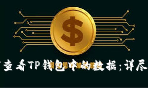 如何查看TP钱包中的数据：详尽指南