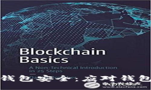 bianji/bianji
如何保护自己的TP钱包安全：应对钱包被盗的策略与建议