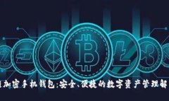 区块链加密手机钱包：安全、便捷的数字资产管