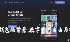 2023年加密钱包的前景：数字资产自由与安全的新