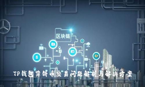 TP钱包薄饼币交易问题解析与解决方案