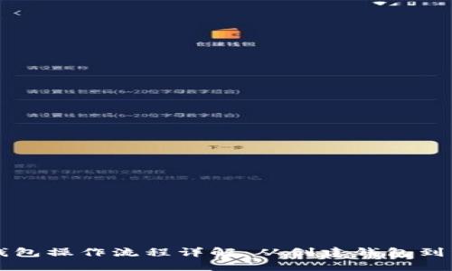 区块链钱包操作流程详解：从创建钱包到资产管理