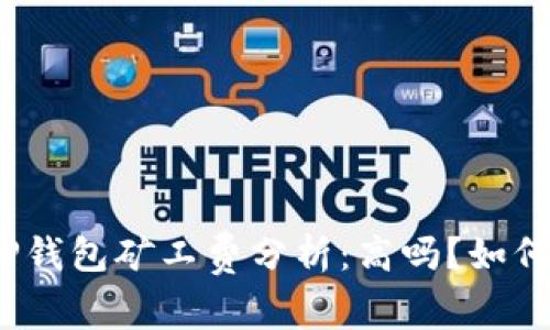 TP钱包矿工费分析：高吗？如何？