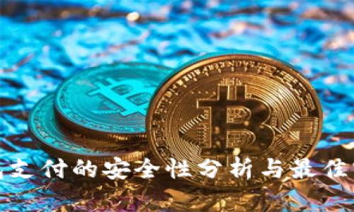 数字钱包支付的安全性分析与最佳实践指南