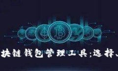 全面解析区块链钱包管理工具：选择、使用与安