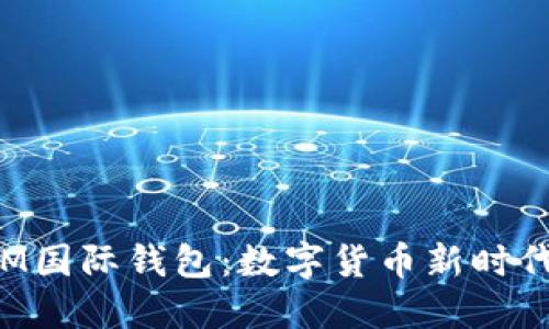 深入探讨YSM国际钱包：数字货币新时代的便捷选择