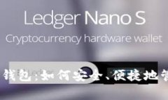 了解 Ypay 数字钱包：如何安全、便捷地管理你的