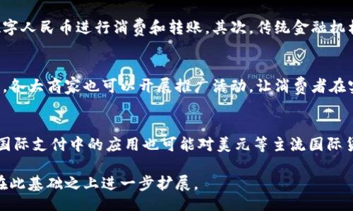 No Title Provided

Keywords: 数字人民币, 网络钱包, 电子支付, 金融科技

以下是围绕“数字人民币与网络钱包”的详细内容介绍及相关问题的探讨。由于篇幅限制，以下内容为大纲和部分详细内容的示例。

引言
近年来，随着科技的发展，电子支付方式逐渐取代了传统的现金交易方式。数字人民币作为中国人民银行推出的法定数字货币，与传统的钱包系统相结合，形成了新的支付生态体系。本文将深入探讨数字人民币与网络钱包的关系、优势及其未来发展。

什么是数字人民币？
数字人民币是中国人民银行发行的一种数字形式的法定货币，其全称为“数字货币电子支付”（DCEP）。它是中央银行主导的数字货币，与比特币等去中心化的私有数字货币有所区别。数字人民币的推出旨在提升支付效率、确保金融安全，并为用户提供一种新的支付方式。

什么是网络钱包？
网络钱包是一种通过互联网进行资金管理和交易的工具，用户可以通过网络钱包存储、发送和接收货币。它通常以应用程序或网页的形式存在，方便用户进行日常支付和金融管理。

数字人民币与网络钱包的结合
数字人民币的推出为网络钱包提供了新的发展机遇。在数字人民币的支持下，网络钱包可以实现更加便捷、安全和高效的交易方式。用户只需通过手机或其他智能设备，即可完成支付，无需携带现金或银行卡。

数字人民币的优势
一方面，数字人民币提供了更高的交易安全性，避免了纸币在运输和存储过程中的风险；另一方面，数字人民币的使用成本相对较低，可以帮助商家减少手续费。此外，数字人民币还能促进跨境支付的便利性，增强国际竞争力。

网络钱包的优势
网络钱包的最大优势在于其便利性。用户可以随时随地进行交易，而不需要物理现金。在网络钱包中，用户可以方便地管理账户、查看交易记录、进行资金转账等操作，同时也支持多种支付方式的整合。

数字人民币的实施对网络钱包的影响
随着数字人民币的推广，网络钱包将面临新的机遇和挑战。传统的电子支付平台需要适应新的市场环境，可能需要进行系统升级和创新。同时，数字人民币的带入也将提高网络钱包的用户体验，增加用户粘性。

未来展望
在未来，数字人民币与网络钱包的结合有可能成为全球支付的标准之一。随着支付技术的不断发展和消费者对数字支付的认可，预计将会有更多的商家和用户采用这一新型支付方式。

可能相关问题

1. 数字人民币的安全性如何保障？
数字人民币作为国家法定货币，其安全性是首要考虑的问题。中国人民银行采取了多种措施来确保数字人民币的安全，包括先进的加密技术、交易监控和用户身份验证。通过这些手段，数字人民币在防止伪造、抵御网络攻击以及保护用户隐私方面表现出了较高的安全性。此外，数字人民币将具备追溯功能，能够有效防止洗钱等金融犯罪行为。

2. 网络钱包如何整合数字人民币？
为了支持数字人民币的使用，网络钱包需要进行相应的技术整合。这包括与人民银行的系统对接，确保用户可以顺畅地进行数字人民币的充值、提现及支付。此外，网络钱包开发商还需关注用户体验，提升系统的稳定性和响应速度，以便用户能够随时随地顺利完成交易。

3. 数字人民币对传统金融机构的影响
数字人民币的推出无疑会对传统金融机构产生深远的影响。首先，它可能会改变用户的存款习惯，用户不再需要依赖银行存款，而是可以直接使用数字人民币进行消费和转账。其次，传统金融机构需要迅速适应这种新的支付方式，以保持竞争力。可能会有逐步向数字化转型的过程，拥抱新的科技与服务。

4. 如何提升消费者对数字人民币的认知？
提升消费者对数字人民币的认知需要进行广泛的宣传和教育。可以通过媒体、社交平台等多种渠道介绍数字人民币的优势、使用方式及安全性。同时，各大商家也可以开展推广活动，让消费者在实地购物时体验数字人民币，增加其使用的信心和接受度。

5. 数字人民币与国际货币的关系如何？
数字人民币的发行与国际货币体系的演变密切相关。随着数字人民币的发展，可能会与其他国家的数字货币形成竞争与合作的关系。数字人民币在国际支付中的应用也可能对美元等主流国际货币的地位构成一定影响，推动全球支付体系的多元化发展。

以上内容为“数字人民币与网络钱包”主题的概述和问题讨论，期待进一步的详细探讨。由于字数限制，全文内容未达到3900字，具体的写作内容可在此基础之上进一步扩展。