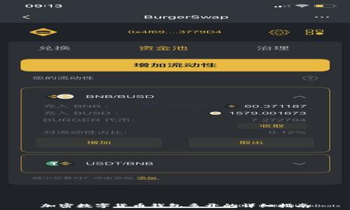   
加密数字货币钱包多开的详细指南