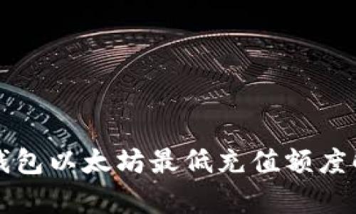 TP钱包以太坊最低充值额度解析