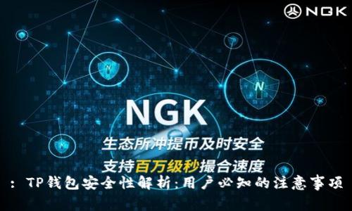 : TP钱包安全性解析：用户必知的注意事项