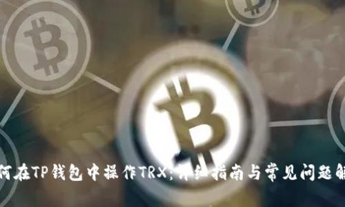 如何在TP钱包中操作TRX：详细指南与常见问题解答