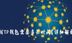 从币安提币到TP钱包需要多长时间？详细解析与常