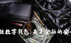 UN区块链数字钱包：未来金融的安全与便利