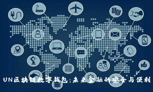 UN区块链数字钱包：未来金融的安全与便利