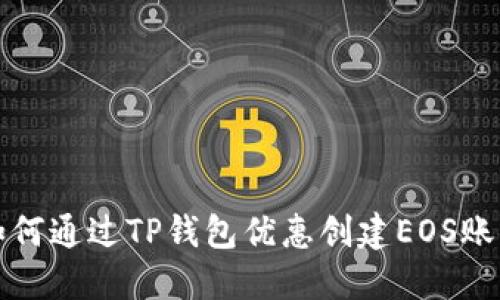 如何通过TP钱包优惠创建EOS账号