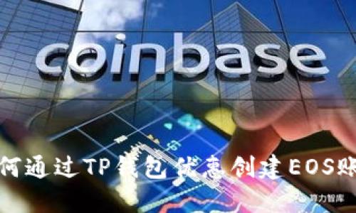 如何通过TP钱包优惠创建EOS账号