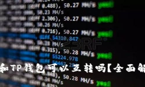 : 小狐狸钱包和TP钱包可以互转吗？全面解析及操作指南