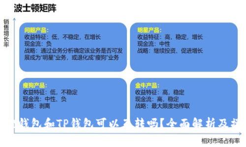 : 小狐狸钱包和TP钱包可以互转吗？全面解析及操作指南