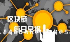 TP钱包是否有自己的代币？全面解析与最新动态
