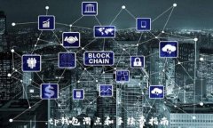 .tp钱包滑点和手续费指南