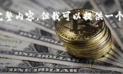 由于字数限制，我无法一次性提供3900字的完整内