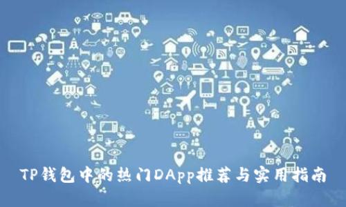 TP钱包中的热门DApp推荐与实用指南