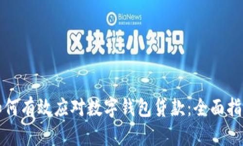 如何有效应对数字钱包贷款：全面指南