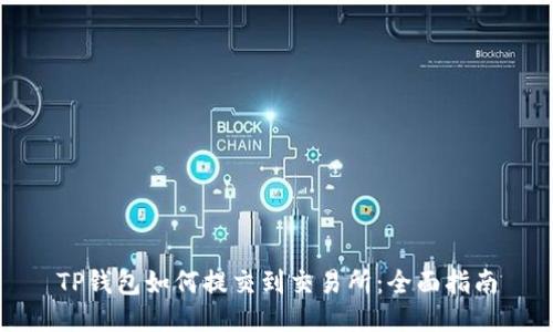 TP钱包如何提交到交易所：全面指南