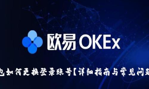 TP钱包如何更换登录账号？详细指南与常见问题解答