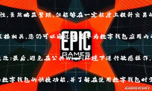   如何关闭华为数字钱包快捷功能？ /   
 guanjianci 华为数字钱包, 关闭快捷功能, 手机钱包设置, 数字支付安全 /guanjianci 

引言
随着科技的进步，手机支付成为我们日常生活中不可或缺的一部分。随着华为的数字钱包功能的普及，很多用户都选择使用这一便捷的支付工具。不过，有时候用户可能会出于个人隐私或安全的考虑，希望关闭数字钱包的快捷功能。本文将为您详细介绍如何关闭华为数字钱包的快捷功能，并解答一些常见问题，帮助您更好地使用华为数字钱包。

华为数字钱包功能概述
华为数字钱包是华为公司推出的一款移动支付工具，支持多种支付方式，例如二维码支付、NFC支付等，能够满足用户在购物、转账等方面的需求。此外，华为数字钱包用户可以将银行卡、信用卡等信息存储于钱包内，方便快捷。通过这个功能，用户可以在商场、餐厅、网上购物等场合快速完成支付。

为何要关闭快捷支付功能
虽然华为数字钱包提供了便捷的支付体验，但有些用户可能会担心个人隐私与支付安全问题。特别是在使用公共Wi-Fi或不熟悉的设备上，快捷支付功能可能带来一定的风险。此外，有时候用户可能会误操作，导致钱款不必要地支付。因此，为了保护个人信息和资金安全，关闭快捷支付功能是一个明智的选择。

关闭华为数字钱包快捷功能的步骤
接下来，我们将详细介绍如何在华为手机上关闭数字钱包的快捷功能。以下是详细的步骤：

h4步骤一：打开手机设置/h4
首先，在您的华为手机主屏幕上找到“设置”图标，点击打开设置页面。

h4步骤二：找到“应用管理”/h4
在设置页面中，向下滑动并找到“应用管理”选项，点击进入。

h4步骤三：找到“华为数字钱包”应用/h4
在应用管理页面中，找到并点击“华为数字钱包”应用，进入该应用的设置页面。

h4步骤四：关闭快捷支付功能/h4
在华为数字钱包的应用设置页面中，找到“快捷支付”或“支付设置”选项，点击进入。在此页面中，您将看到一个开关，您可以通过点击来关闭快捷支付功能。

h4步骤五：确认设置/h4
关闭快捷支付功能后，系统可能会提示您确认此设置，您需要点击“确认”或“是”以保存设置。

可能出现的问题及解决方案
在关闭华为数字钱包快捷功能的过程中，用户可能会遇到一些问题。下面，我们将一一解答这些问题。

h4问题一：关闭快捷功能后能否恢复？/h4
如果您关闭了华为数字钱包的快捷功能，您可以随时按照相同的步骤重新打开该功能。只需进入华为数字钱包的应用设置，找到快捷支付选项，然后切换开关即可恢复该功能。因此，关闭快捷功能并不意味着永久禁用，您可以根据需要灵活调整。

h4问题二：关闭快捷功能会影响其他功能吗？/h4
关闭华为数字钱包的快捷支付功能主要是影响支付的便捷性，但并不会影响其他功能。例如，您仍然可以使用钱包内的各种优惠券、卡券，也可以进行转账、收款等操作。关闭快捷功能主要目的是提高个人资金的安全性，而不会限制您使用华为数字钱包的其他功能。

h4问题三：关闭快捷功能后我该如何进行支付？/h4
关闭快捷支付功能后，用户仍然可以通过华为数字钱包进行支付，但需要输入密码或进行其他身份验证步骤。这意味着您需要更加重视支付的安全性，虽然略显繁琐，但能够在一定程度上提升交易的安全性。确保在进行支付时，输入正确的信息，以避免交易失败或其他不必要的麻烦。

h4问题四：关闭快捷功能是否会影响接收奖励或优惠？/h4
关闭快捷支付功能一般不会影响您接收中奖信息或优惠活动。大部分华为数字钱包的优惠和活动是与您的账户相关联的，而不是与快捷支付功能直接相关。您仍可以通过查看华为数字钱包应用内的活动专区及时了解到当前的优惠信息。建议您定期关注应用内的通知，以获取更多的优惠信息。

h4问题五：如何确保我的数字钱包更安全？/h4
为了确保您的华为数字钱包安全，请遵循以下几点建议：首先，定期更新应用，确保您使用的是最新版本的数字钱包；其次，设置复杂的密码，并定期更改；最后，避免在公共Wi-Fi环境下进行敏感操作，如果可能，使用虚拟专用网络（VPN）来确保数据传输的安全；此外，关注账户的异常活动，一旦发现问题，及时与华为客服联系。

总结
华为数字钱包为用户提供了便捷的支付体验，但在使用过程中，用户必须意识到安全与隐私的重要性。通过本文的介绍，您应该能够轻松地关闭华为数字钱包的快捷功能，并了解在使用数字钱包时需要注意的事项。希望您在今后的数字支付过程中更加安心与便捷。