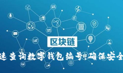 如何快速查询数字钱包编号，确保安全与准确